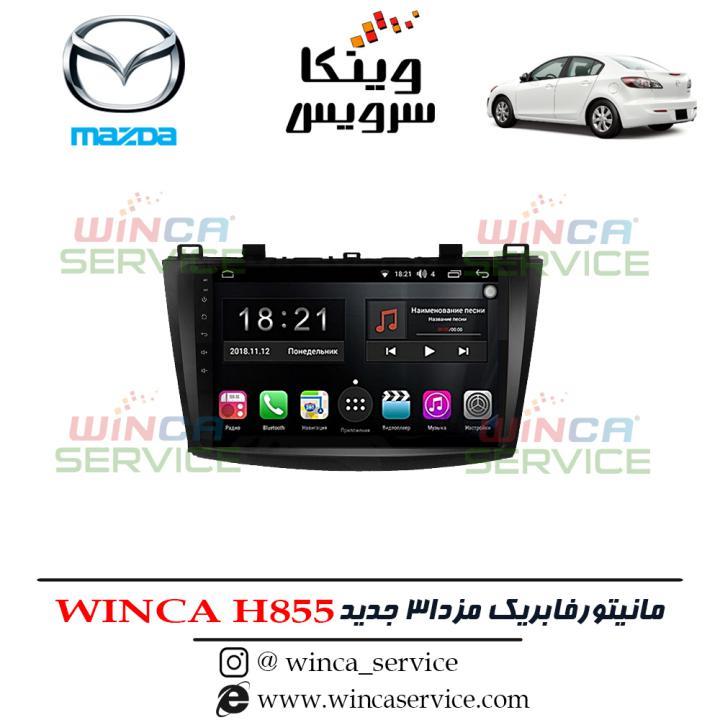 مانیتور اندروید فابریک مزدا 3 جدید new وینکا مدل Winca H855 رام 3